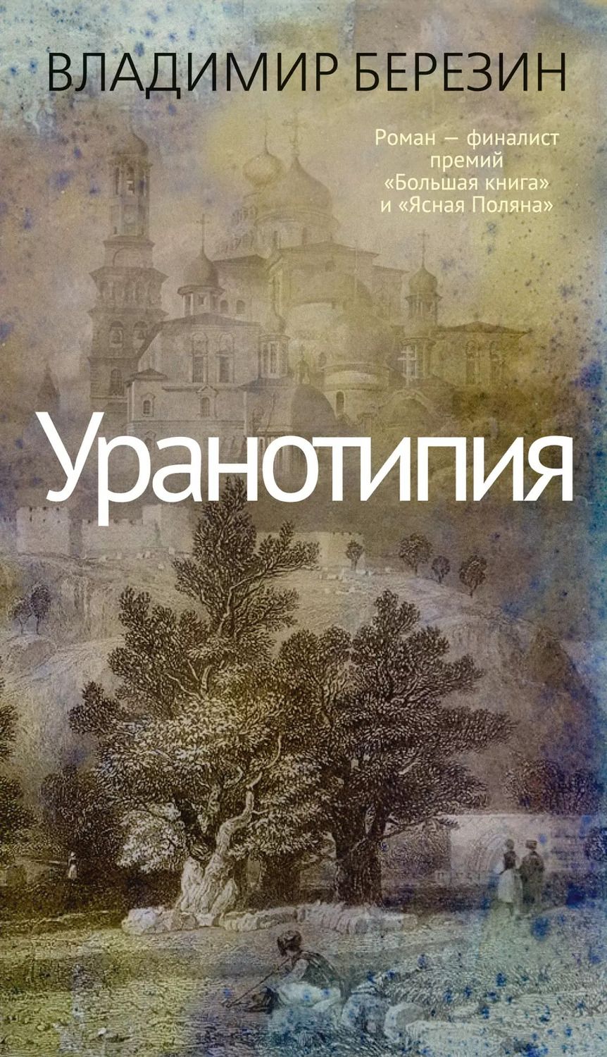 Обложка книги "Владимир Березин: Уранотипия"