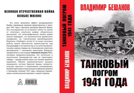 Обложка книги "Владимир Бешанов: Танковый погром 1941 года"
