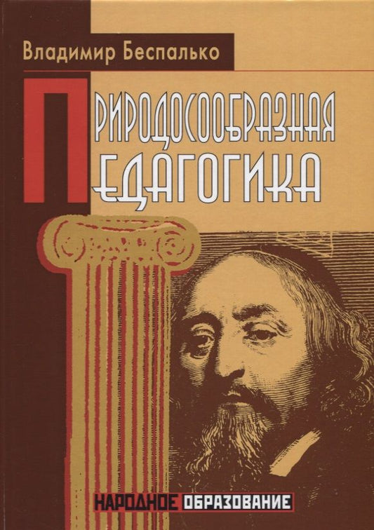 Обложка книги "Владимир Беспалько: Природосообразная педагогика"