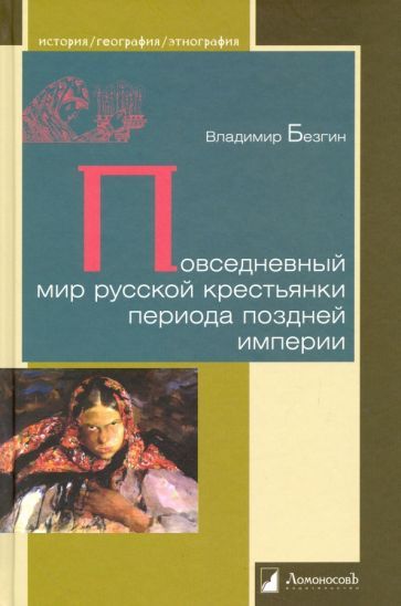 Обложка книги "Владимир Безгин: Повседневный мир русской крестьянки периода поздней империи"