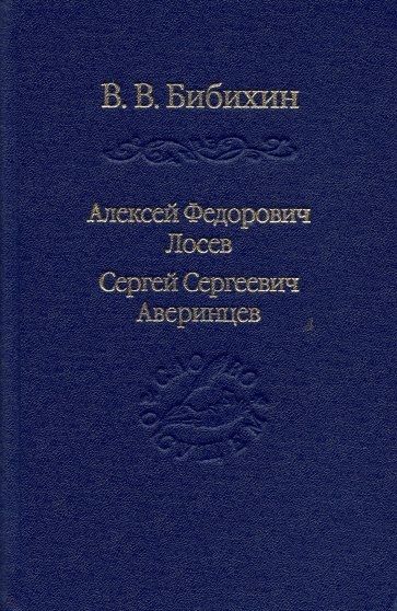 Обложка книги "Владимир Бибихин: Алексей Федорович Лосев. Сергей Сергеевич Аверинцев"