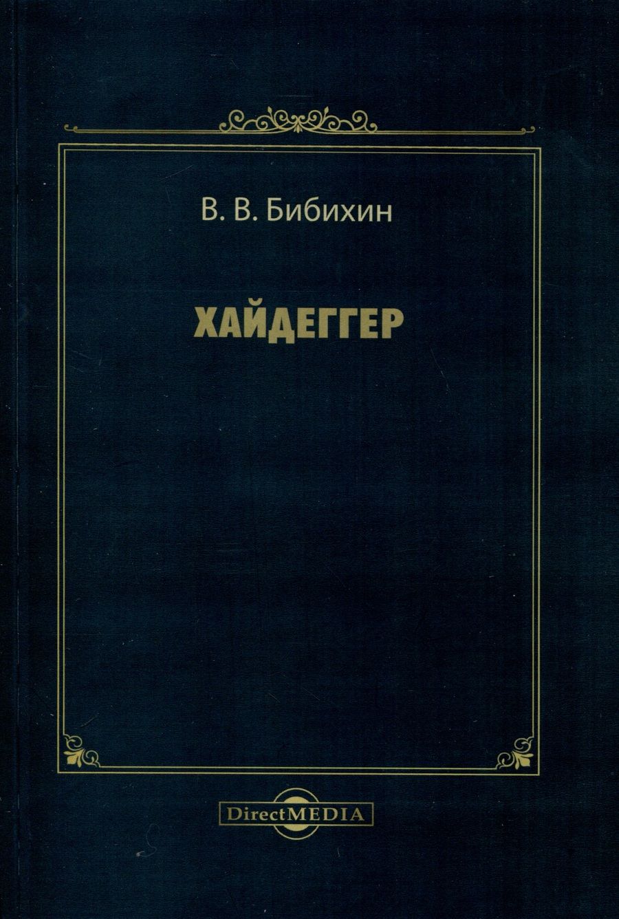 Обложка книги "Владимир Бибихин: Хайдеггер"