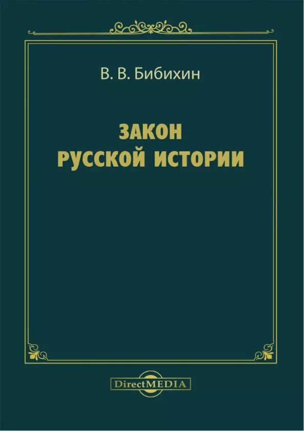 Обложка книги "Владимир Бибихин: Закон русской истории"