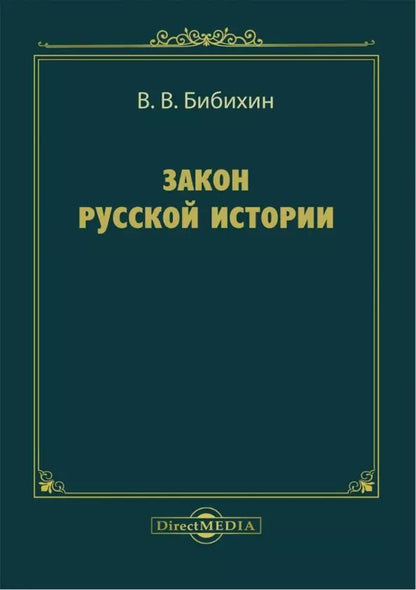 Обложка книги "Владимир Бибихин: Закон русской истории"