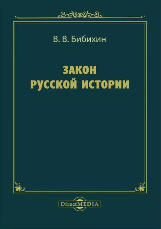 Обложка книги "Владимир Бибихин: Закон русской истории"