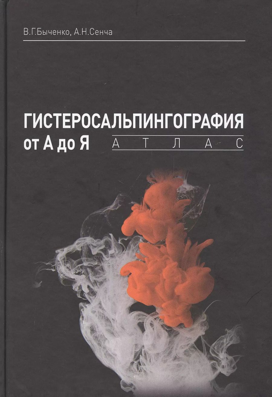 Обложка книги "Владимир Быченко: Гистеросальпингография от А до Я: атлас"