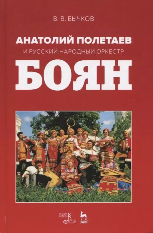 Обложка книги "Владимир Бычков: Анатолий Полетаев и Русский народный оркестр "Боян". Монография"