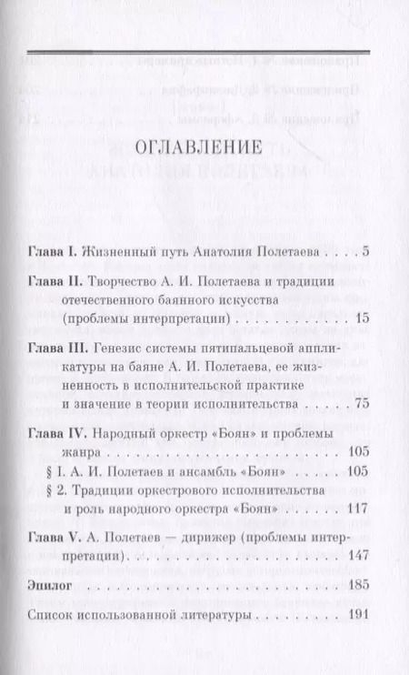 Фотография книги "Владимир Бычков: Анатолий Полетаев и Русский народный оркестр "Боян". Монография"