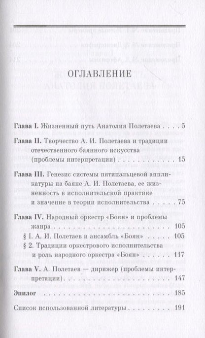 Фотография книги "Владимир Бычков: Анатолий Полетаев и Русский народный оркестр "Боян". Монография"