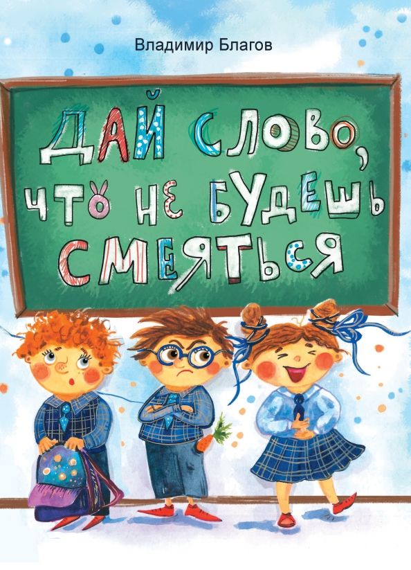 Обложка книги "Владимир Благов: Дай слово, что не будешь смеяться. Фанташкольные истории"