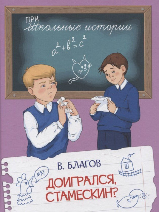 Обложка книги "Владимир Благов: Доигрался, Стамескин?"