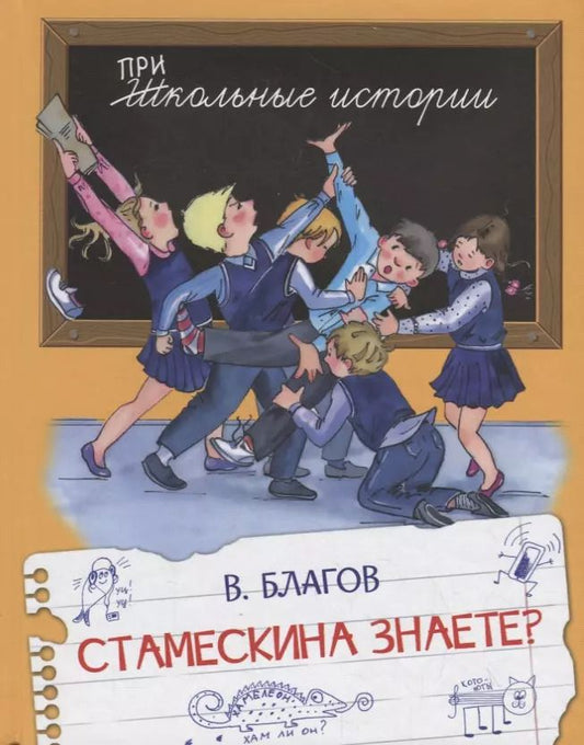 Обложка книги "Владимир Благов: Стамескина знаете?"