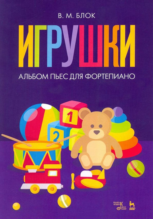 Обложка книги "Владимир Блок: Игрушки. Альбом пьес для фортепиано. Ноты"