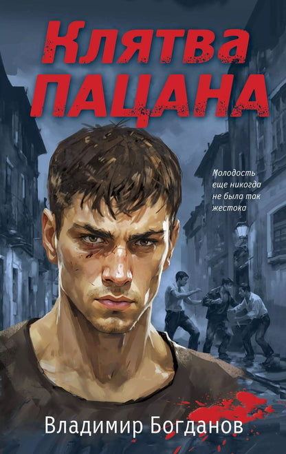 Обложка книги "Владимир Богданов: Клятва пацана"