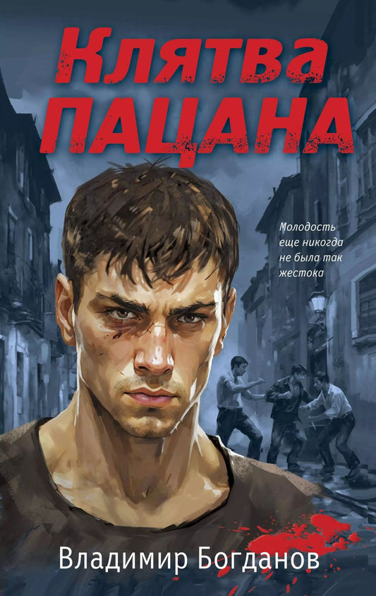 Обложка книги "Владимир Богданов: Клятва пацана"