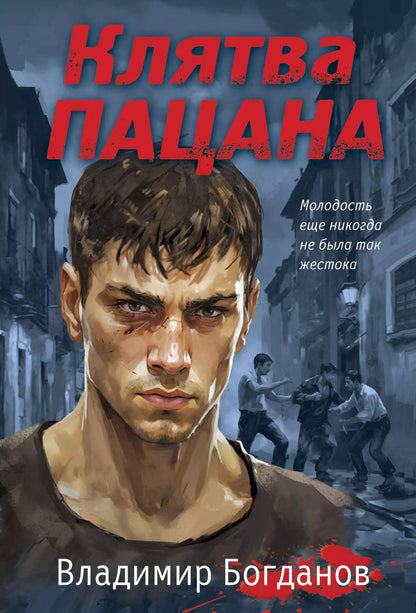 Обложка книги "Владимир Богданов: Клятва пацана"