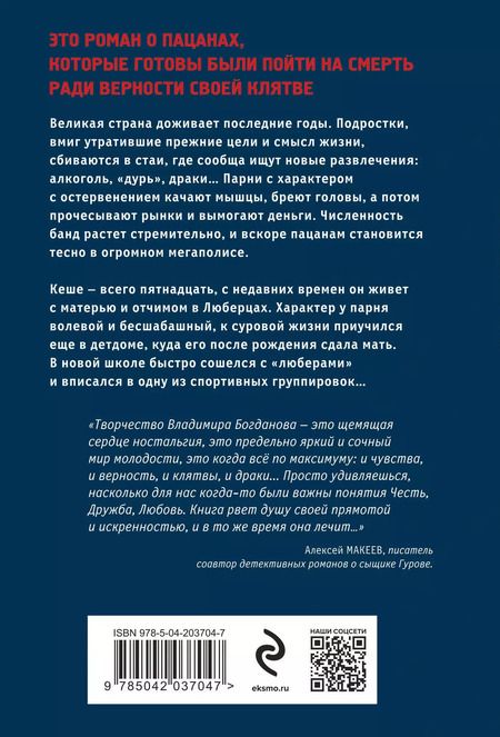 Фотография книги "Владимир Богданов: Клятва пацана"
