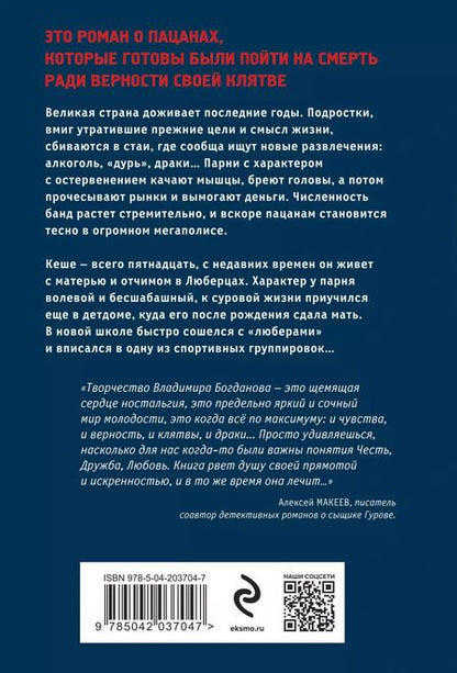 Фотография книги "Владимир Богданов: Клятва пацана"