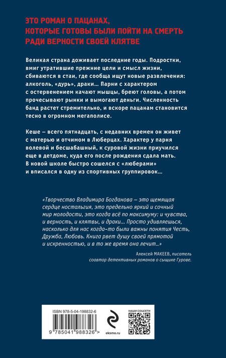Фотография книги "Владимир Богданов: Клятва пацана"