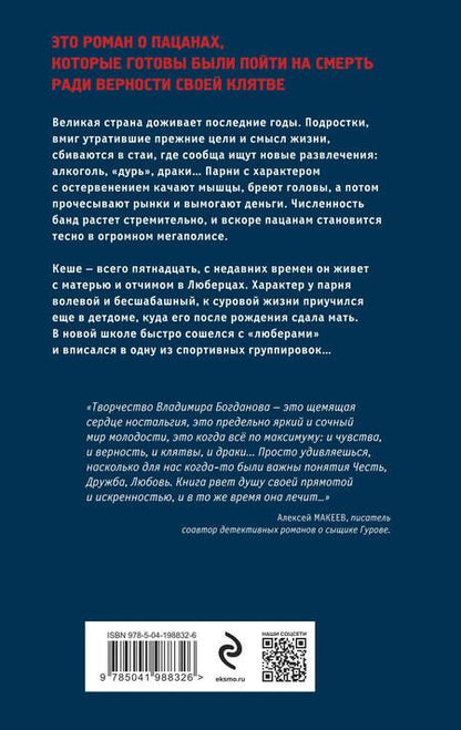 Фотография книги "Владимир Богданов: Клятва пацана"