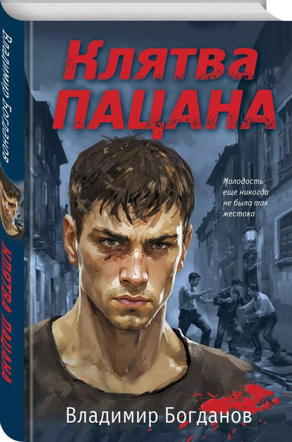 Фотография книги "Владимир Богданов: Клятва пацана"