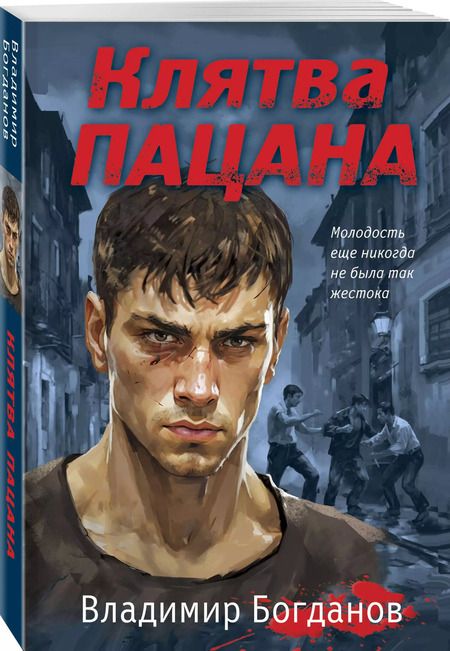 Фотография книги "Владимир Богданов: Клятва пацана"