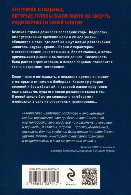 Фотография книги "Владимир Богданов: Клятва пацана"