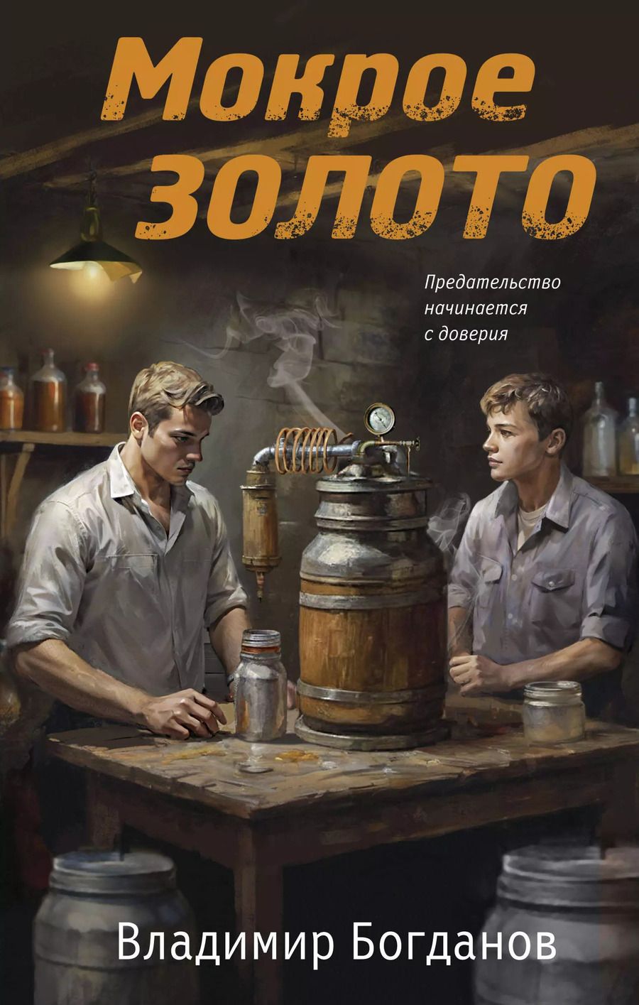 Обложка книги "Владимир Богданов: Мокрое золото"
