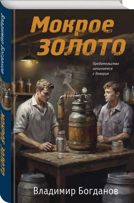 Фотография книги "Владимир Богданов: Мокрое золото"