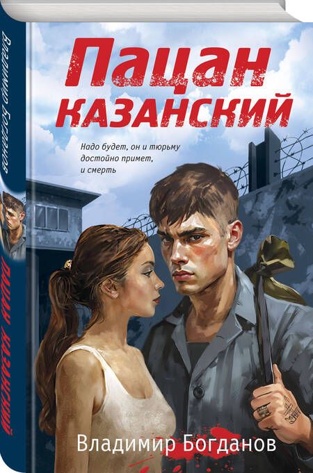 Фотография книги "Владимир Богданов: Пацан казанский"