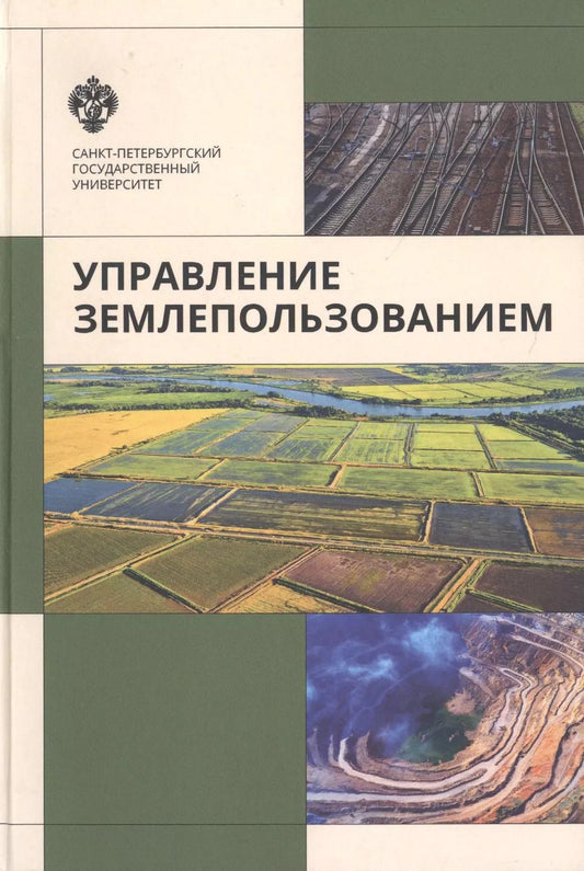 Обложка книги "Владимир Богданов: Управление земплепользованием: учеб.пособие"