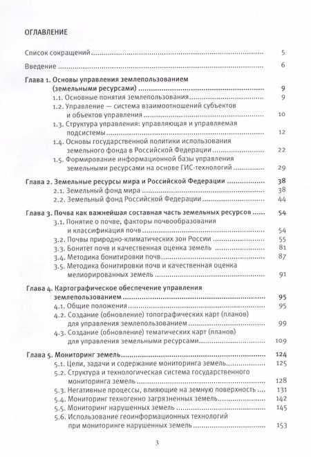 Фотография книги "Владимир Богданов: Управление земплепользованием: учеб.пособие"