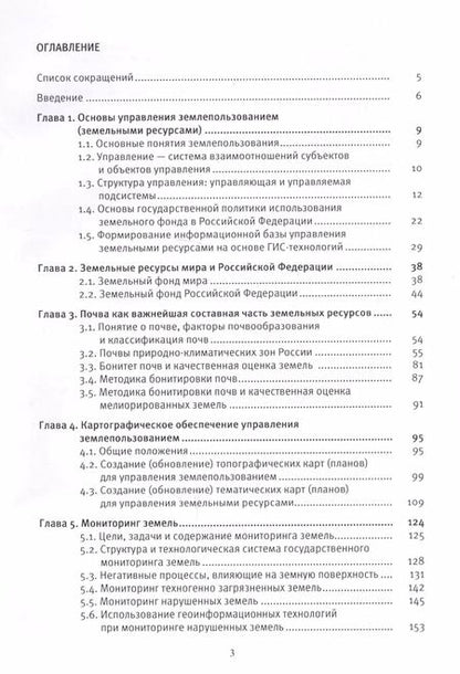 Фотография книги "Владимир Богданов: Управление земплепользованием: учеб.пособие"