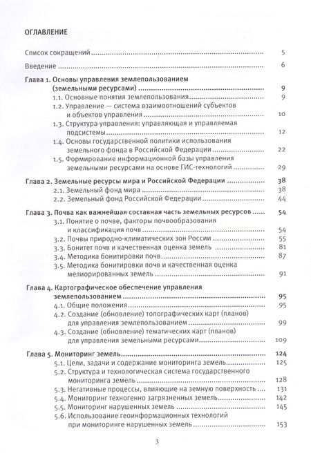 Фотография книги "Владимир Богданов: Управление земплепользованием: учеб.пособие"