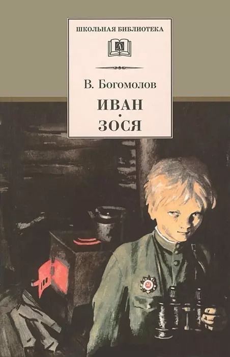 Обложка книги "Владимир Богомолов: Иван. Зося"