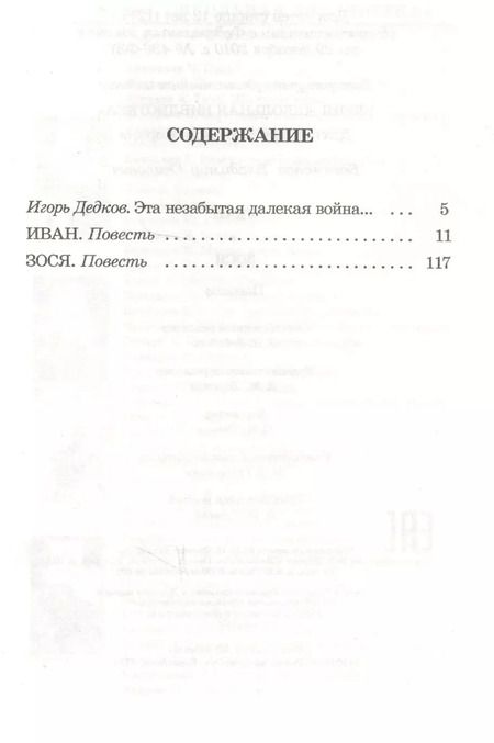 Фотография книги "Владимир Богомолов: Иван. Зося"