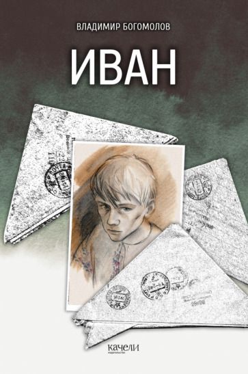 Обложка книги "Владимир Богомолов: Иван"