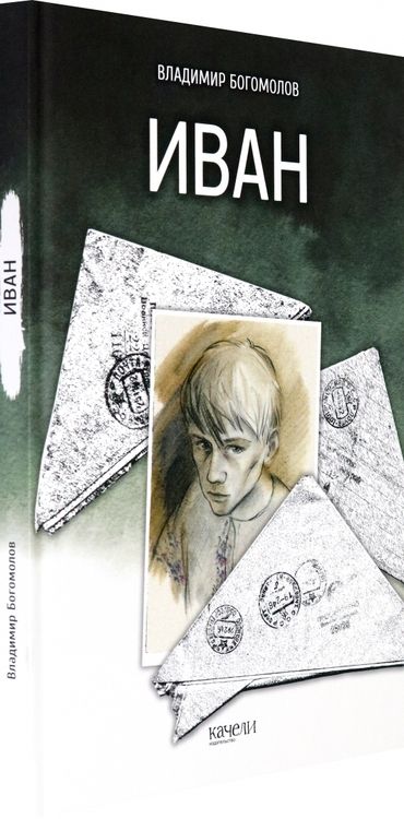 Фотография книги "Владимир Богомолов: Иван"