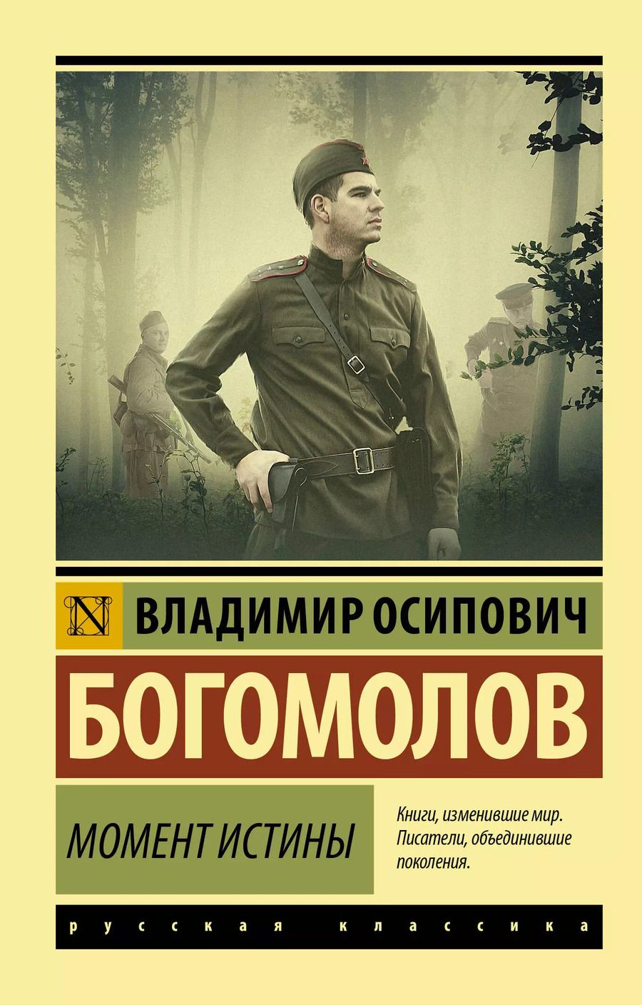 Обложка книги "Владимир Богомолов: Момент истины"