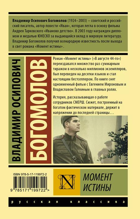 Фотография книги "Владимир Богомолов: Момент истины"