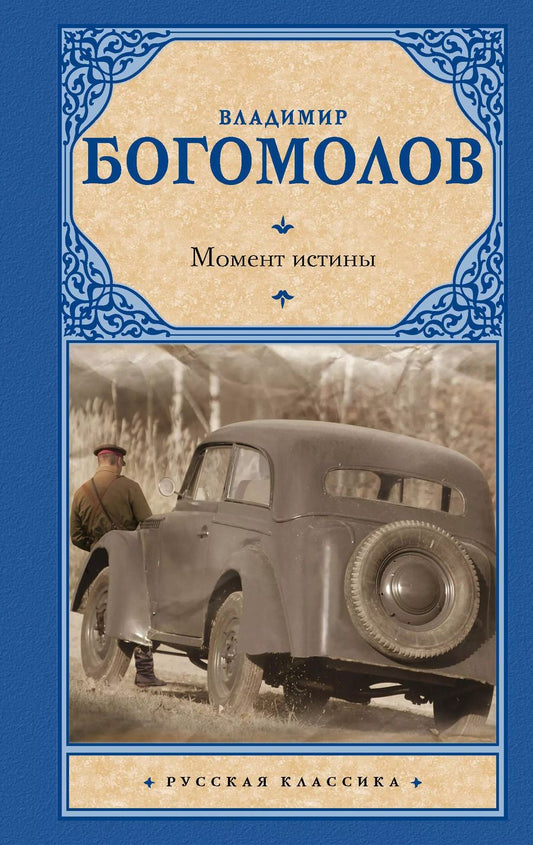 Обложка книги "Владимир Богомолов: Момент истины: роман"