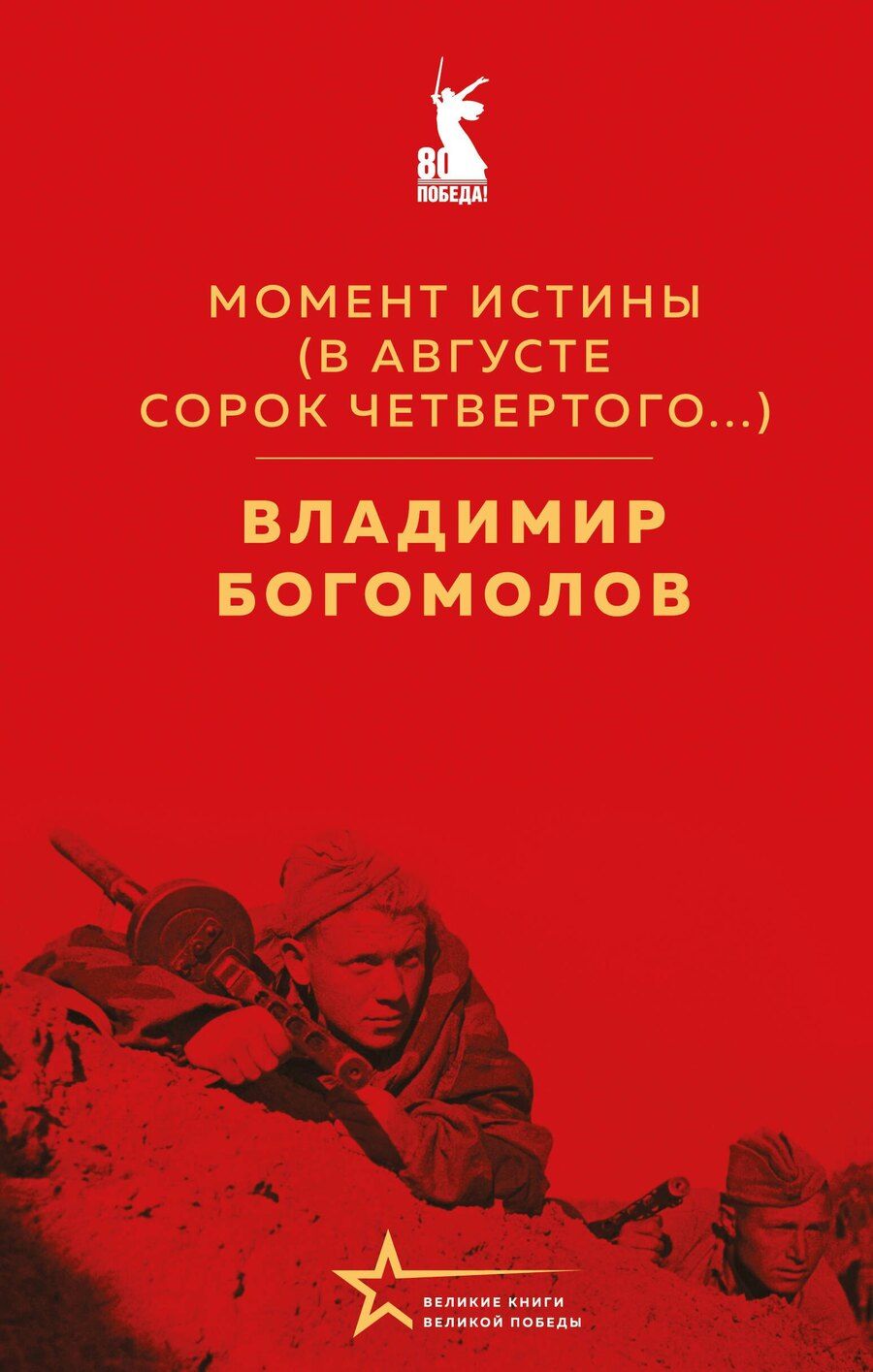 Обложка книги "Владимир Богомолов: Момент истины (В августе сорок четвертого...)"