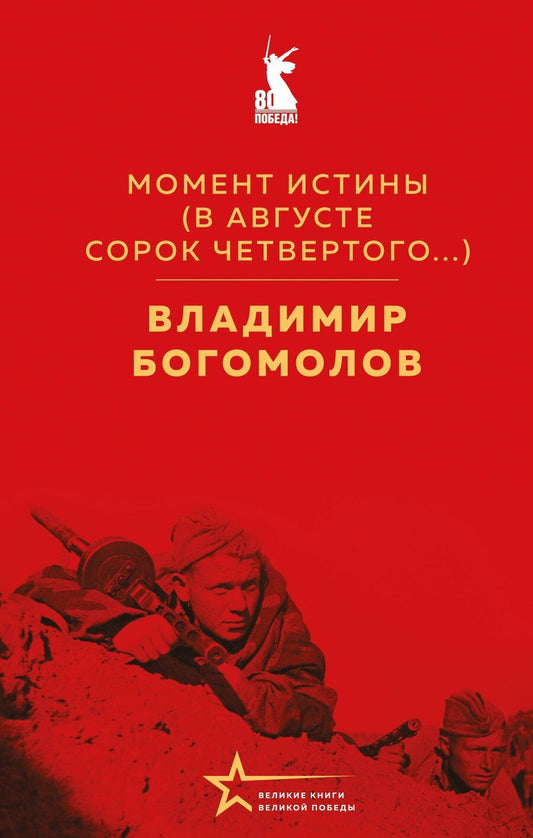 Обложка книги "Владимир Богомолов: Момент истины (В августе сорок четвертого...)"