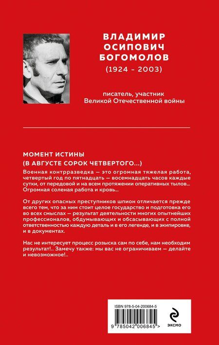 Фотография книги "Владимир Богомолов: Момент истины (В августе сорок четвертого...)"