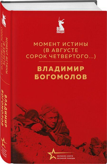 Фотография книги "Владимир Богомолов: Момент истины (В августе сорок четвертого...)"