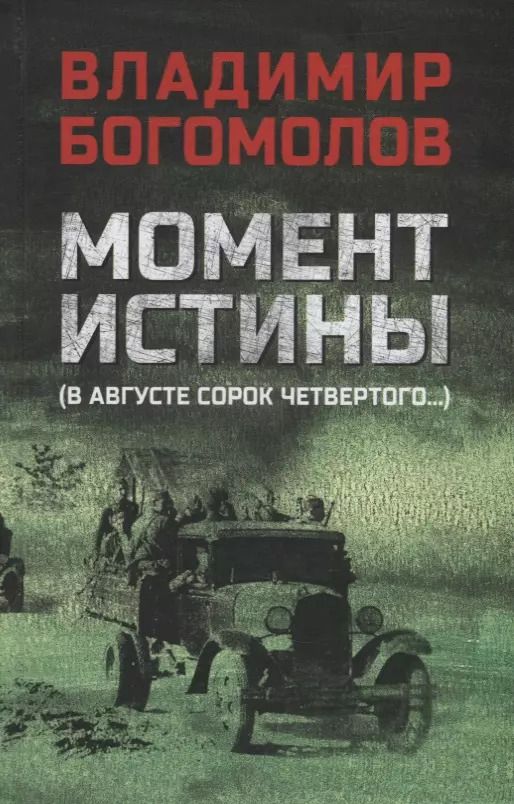 Обложка книги "Владимир Богомолов: Момент истины (В августе сорок четвертого...): роман"
