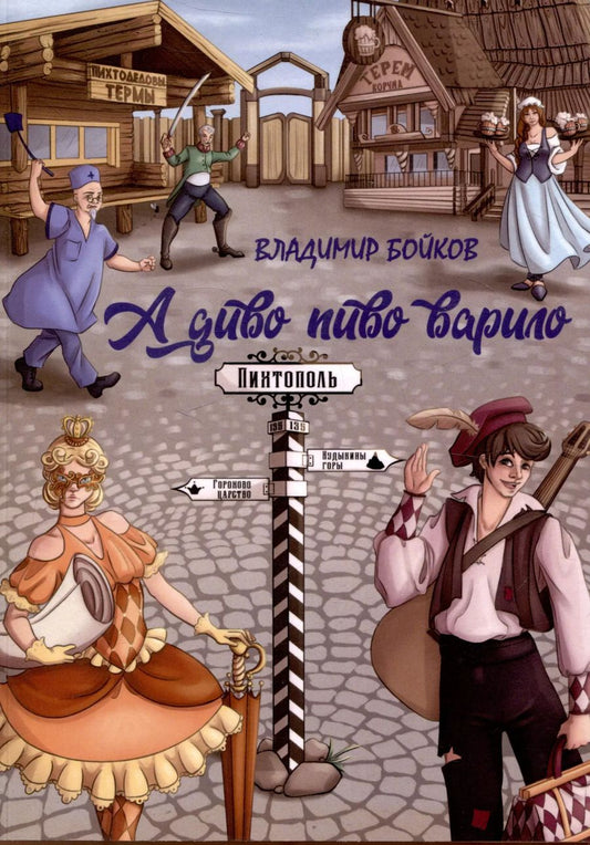 Обложка книги "Владимир Бойков: А диво пиво варило. Действо шутейное про дело питейное"