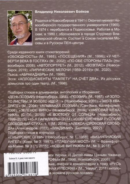 Фотография книги "Владимир Бойков: А диво пиво варило. Действо шутейное про дело питейное"