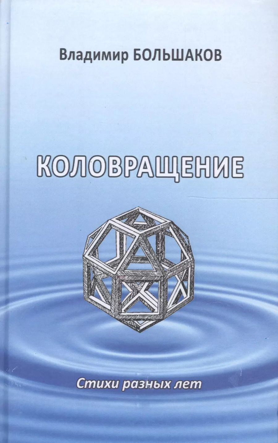 Обложка книги "Владимир Большаков: Коловращение. Стихи разных лет"