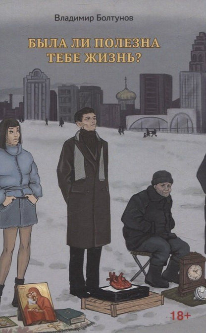 Обложка книги "Владимир Болтунов: Была ли полезна тебе жизнь?"